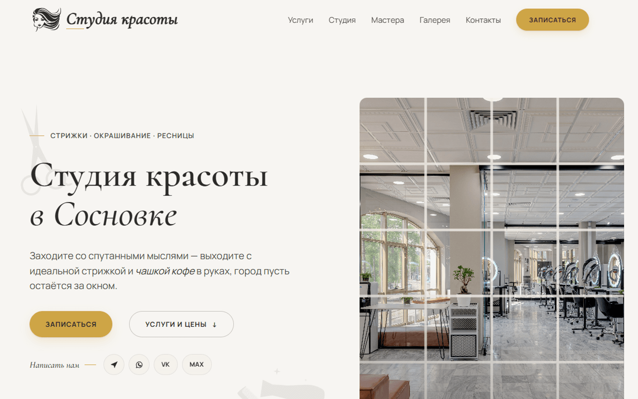 Скриншот мокапа сайта студии красоты